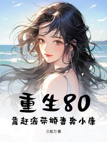 重生80:靠趕海帶嬌妻奔小康封面