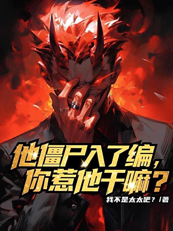 他僵尸入了編，你惹他干嘛？封面