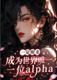 一覺醒來成為世界唯一一位alpha（GB+NP）封面