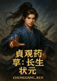 貞觀藥孽長生狀元封面