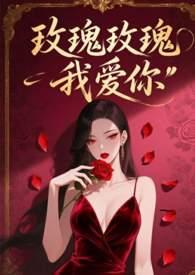 玫瑰玫瑰我愛你封面