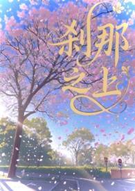 剎那之上(校園1v1)封面