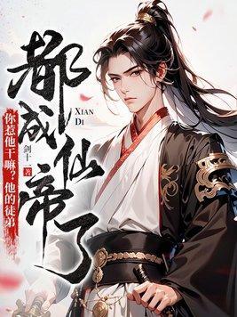你惹他干嘛？他的徒弟都成仙帝了封面