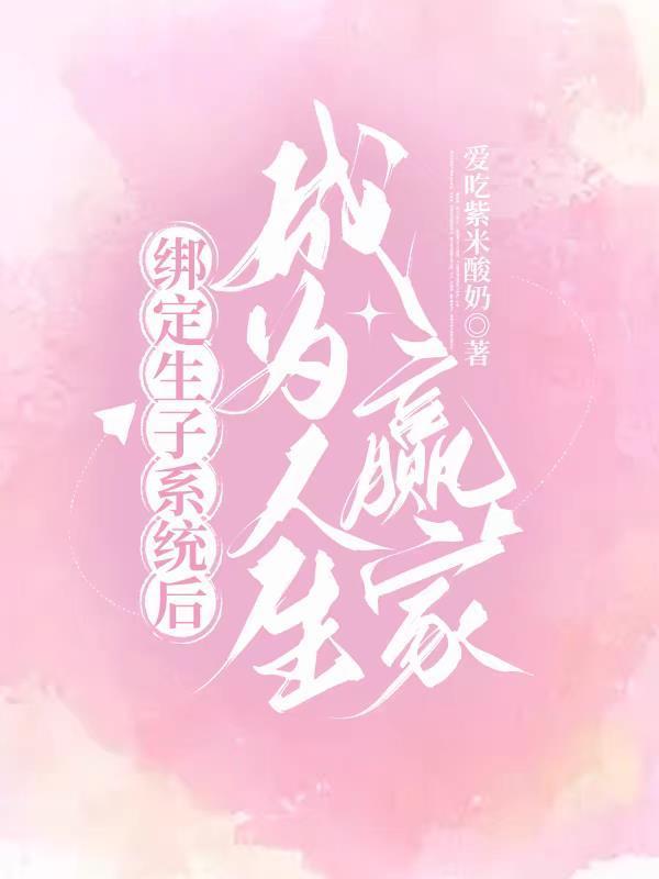綁定生子系統(tǒng)后成為人生贏家封面