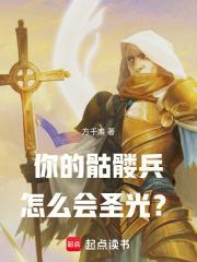 你的骷髏兵怎么會圣光？封面