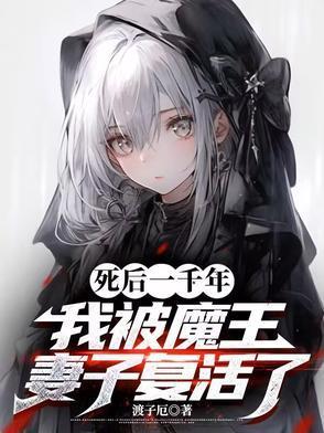 死后一千年，我被魔王妻子復活了封面