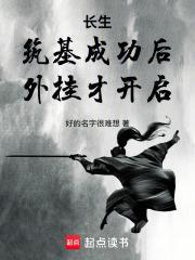 長生：筑基成功后，外掛才開啟封面