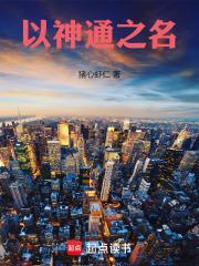 以神通之名封面