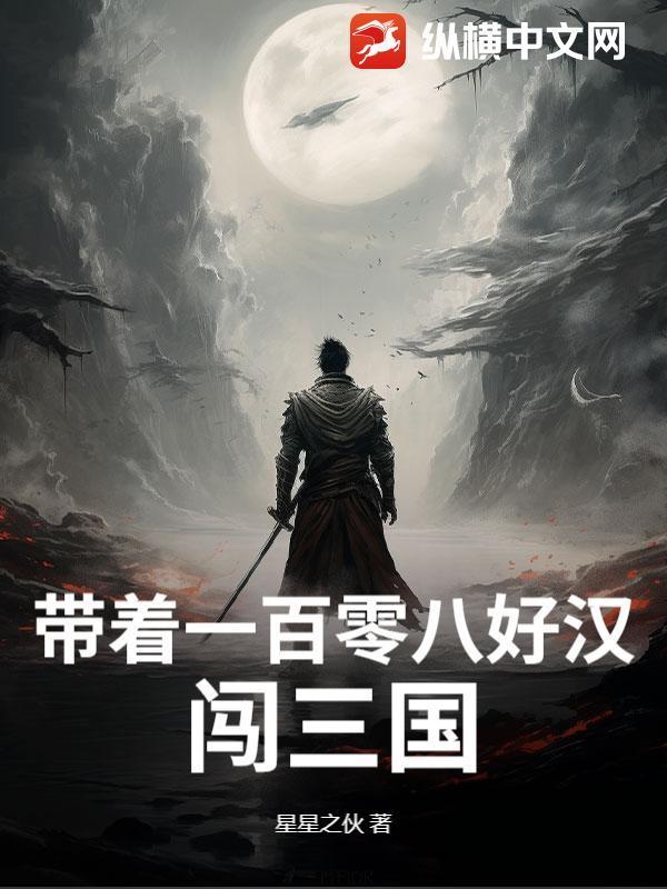 帶著一百零八好漢闖三國(guó)封面