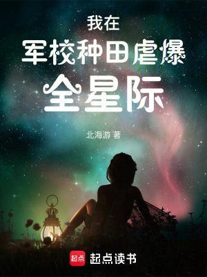 我在軍校種田虐爆全星際封面