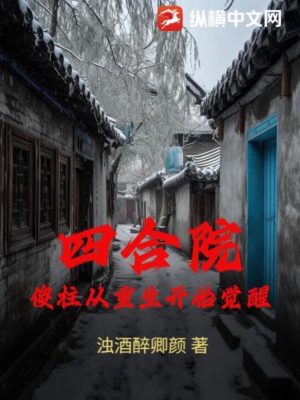 四合院：傻柱從重生開始覺醒封面