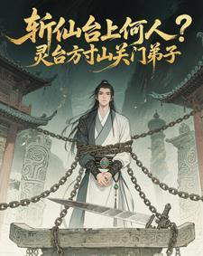斬仙臺上何人？靈臺方寸關(guān)門弟子封面