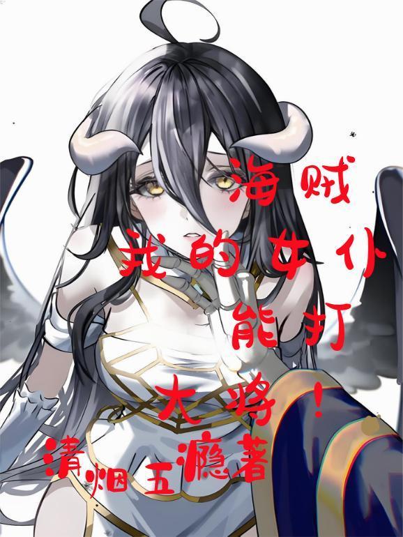 海賊:我的女仆能打大將!封面