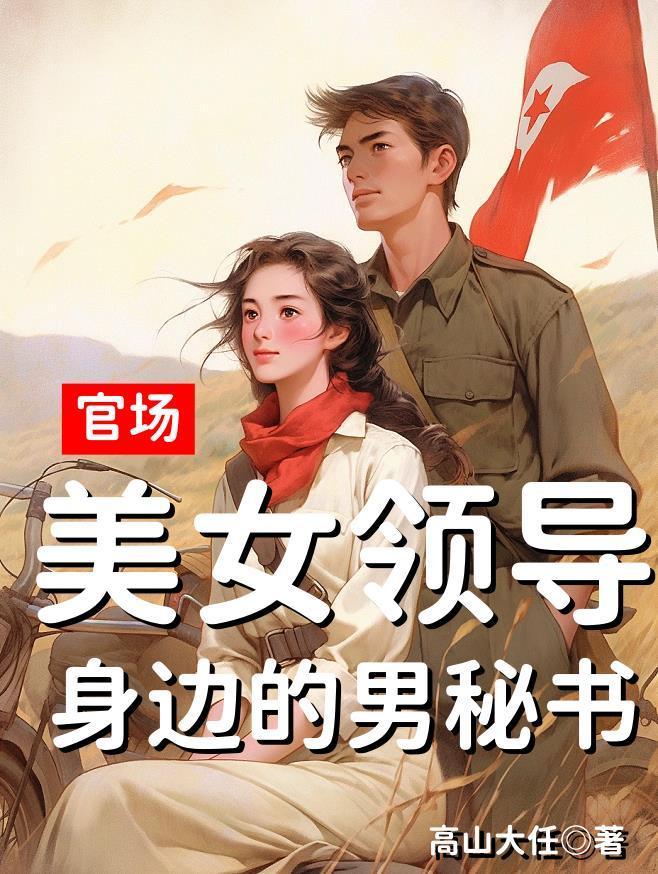 官場：美女領(lǐng)導(dǎo)身邊的男秘書封面