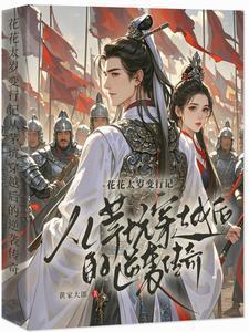 主和爹，好戰(zhàn)妻，只想當(dāng)咸魚的他封面