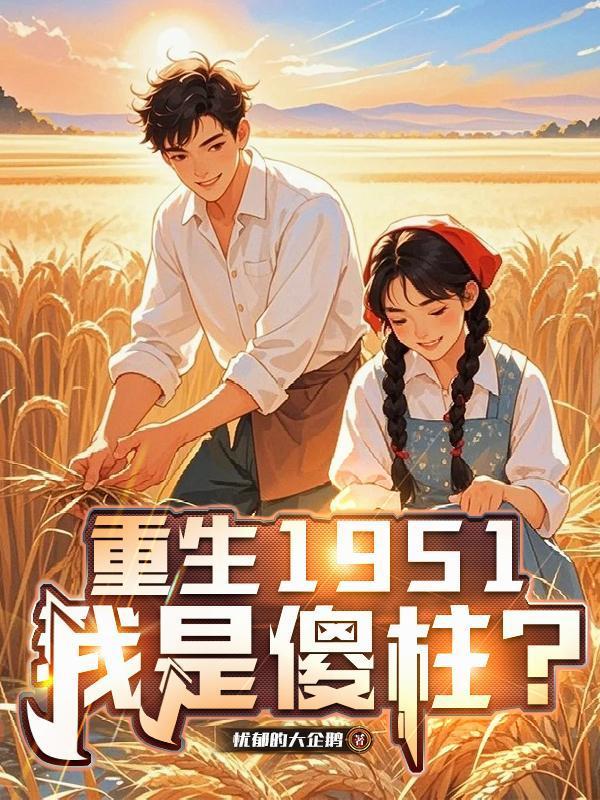 重生1951，我是傻柱？封面