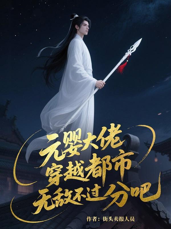 元嬰大佬，穿越都市無(wú)敵不過(guò)分吧封面