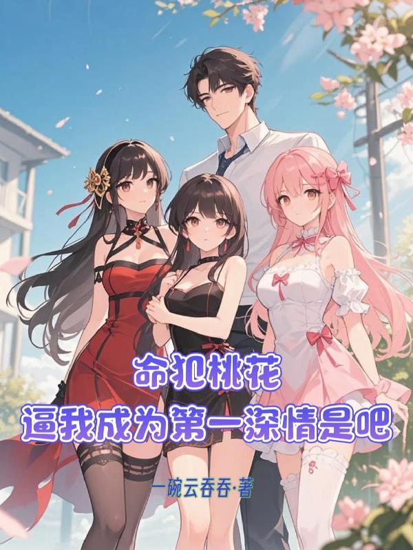 命犯桃花，逼我成為第一深情是吧封面
