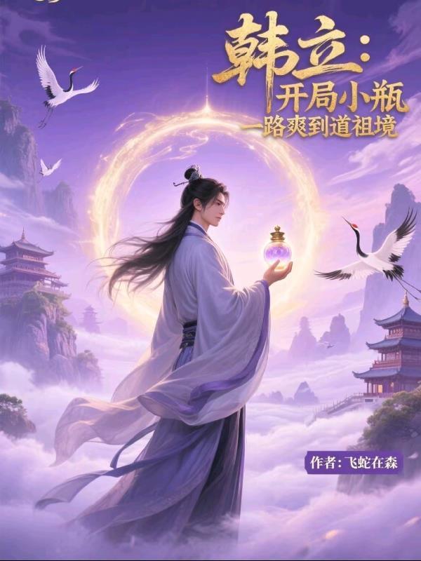 韓立：開局小瓶，一路爽到道祖境封面