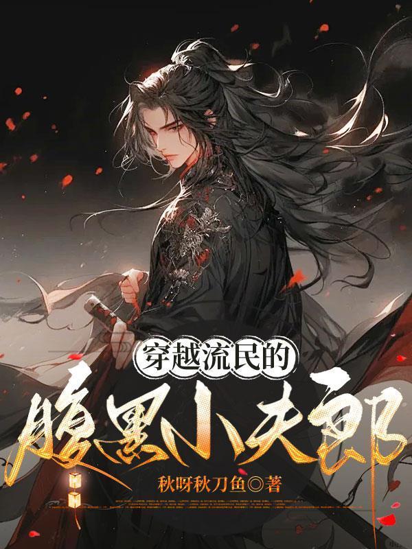 穿越流民的腹黑小夫郎封面