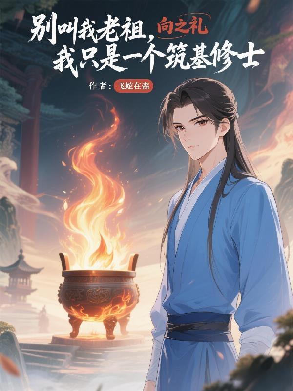 別叫我老祖，我只是個(gè)筑基修士封面