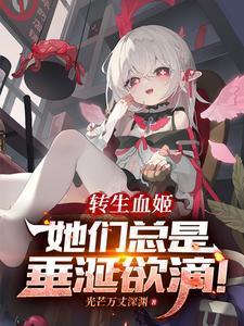 轉(zhuǎn)生血姬，她們總是垂涎欲滴！封面