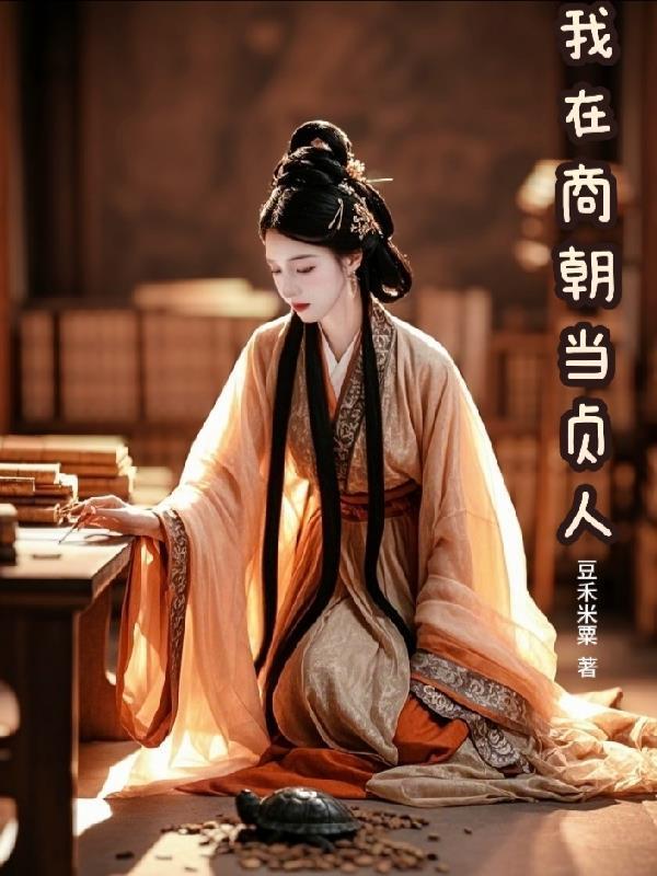 我在商朝當貞人封面