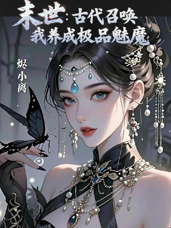 末世：古代召喚，我養(yǎng)成極品魅魔封面