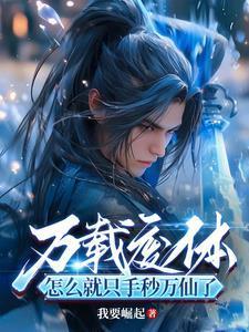 塔外一瞬，塔內(nèi)萬(wàn)載，出關(guān)即無(wú)敵封面