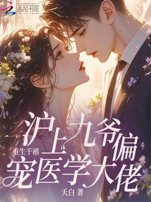 重生千禧，滬上九爺偏寵醫(yī)學大佬封面