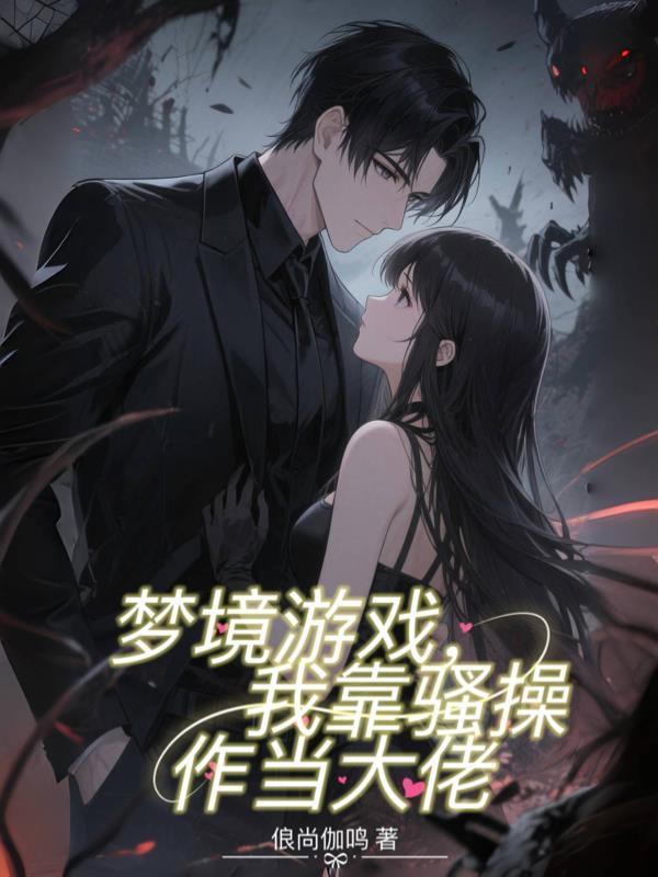 夢境游戲，我靠騷操作當(dāng)大佬封面
