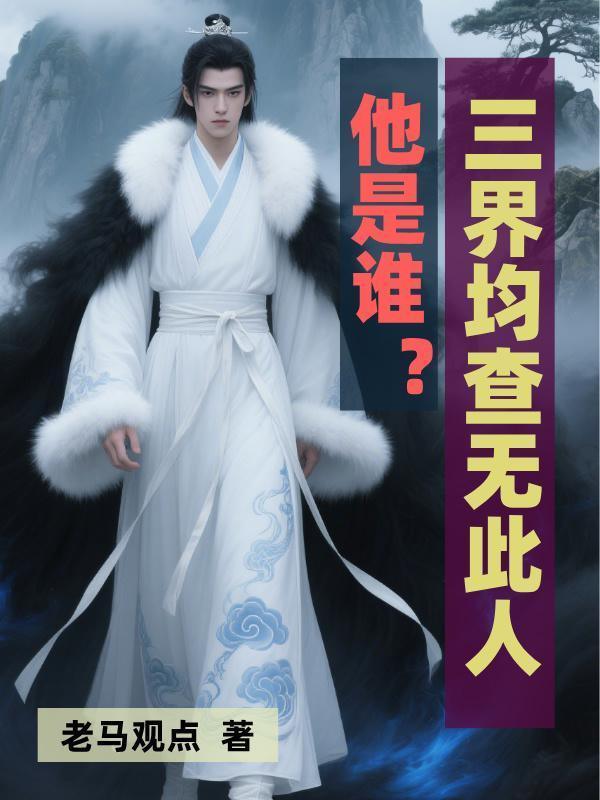 他是誰？三界均查無此人！封面