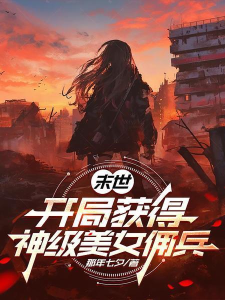 末世:開局獲得神級美女傭兵封面
