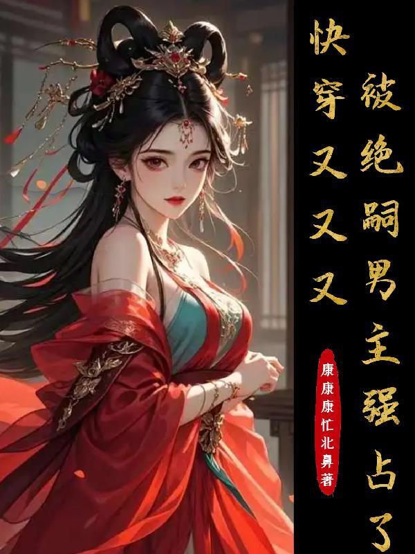 快穿:又又又被絕嗣男主強(qiáng)占了封面
