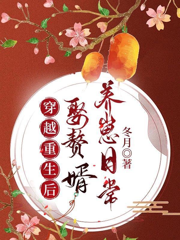 穿越重生后娶贅婿養(yǎng)崽日常封面
