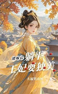 錯(cuò)嫁后，躺平王妃要獨(dú)美封面