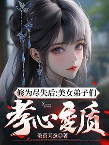 修為盡失后：美女弟子們孝心變質(zhì)封面
