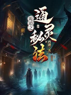 詭道之通靈秘法封面