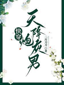 快穿男配不想當(dāng)炮灰！封面