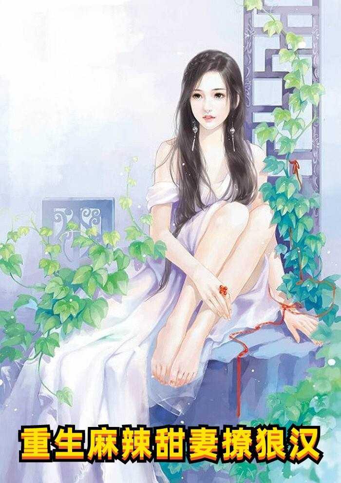 季總別虐了，舒小姐已嫁人封面