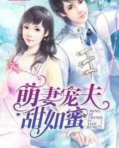 萌妻寵夫甜如蜜封面