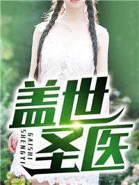 蓋世醫(yī)皇免費閱讀封面