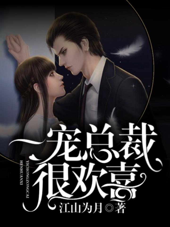 一寵總裁很歡喜封面