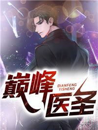 一品神醫(yī)封面