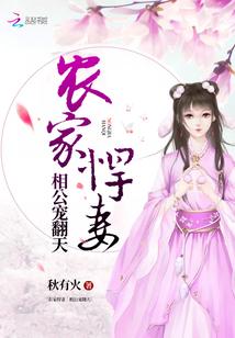 農(nóng)家悍妻：相公寵翻天封面