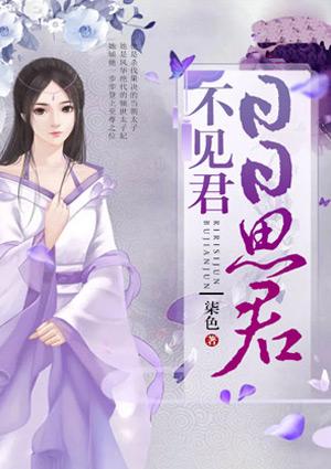 日日思君不見君封面