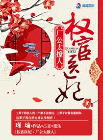 權(quán)宦醫(yī)妃：廠公太撩人