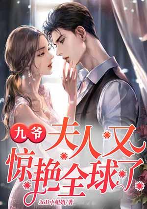 九爺暖愛(ài)重生妻封面