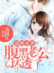 甜婚來(lái)襲：腹黑老公壞透了封面