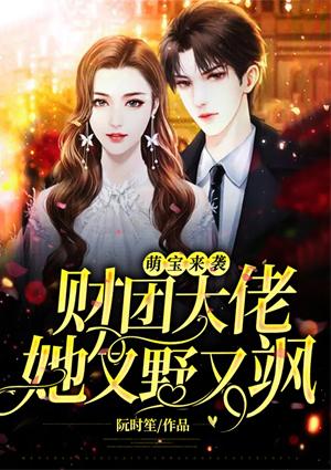 萌寶來襲財(cái)團(tuán)大佬她又野又颯封面